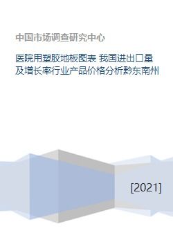 我國塑膠地板行業分析 進出口量、增長率與黔東南州市場及產品價格趨勢